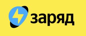 заряд