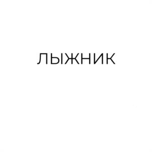 ЛЫЖНИК