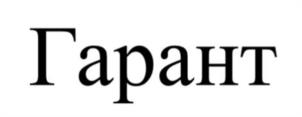 Гарант