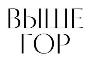 ВЫШЕ ГОР