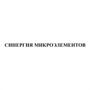 СИНЕРГИЯ МИКРОЭЛЕМЕНТОВ