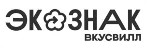 ЭКОЗНАК ВКУСВИЛЛ