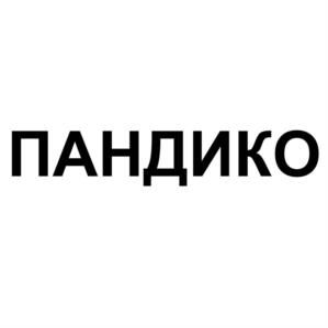 ПАНДИКО