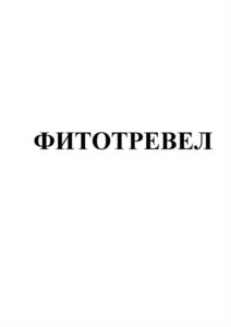 ФИТОТРЕВЕЛ