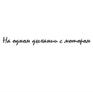 На одном дыхании с мотором