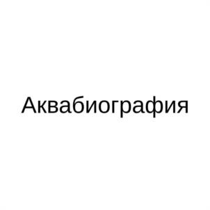 Аквабиография