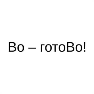 Во – готоВо!