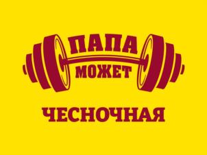 ПАПА МОЖЕТ ЧЕСНОЧНАЯ