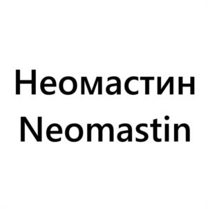 Неомастин Neomastin
