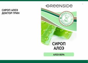 GREENSIDE СИРОП АЛОЭ АЛОЕ ВЕРА