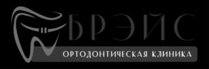 БРЭЙС ОРТОДОНТИЧЕСКАЯ КЛИНИКА