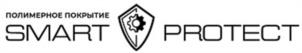 ПОЛИМЕРНОЕ ПОКРЫТИЕ SMART PROTECT