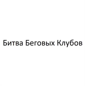 Битва Беговых Клубов