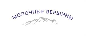 МОЛОЧНЫЕ ВЕРШИНЫ