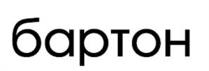 бартон
