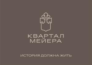 КВАРТАЛ МЕЙЕРА ИСТОРИЯ ДОЛЖНА ЖИТЬ