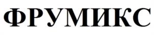ФРУМИКС