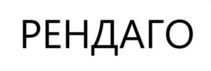 РЕНДАГО