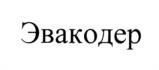 Эвакодер