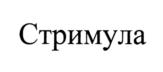 Стримула