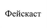 Фейскаст