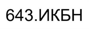 643.ИКБН