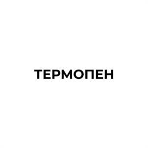 ТЕРМОПЕН