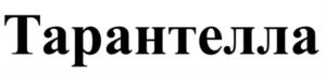 Тарантелла