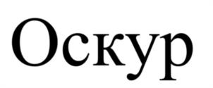 Оскур