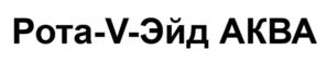 Рота-V-Эйд АКВА