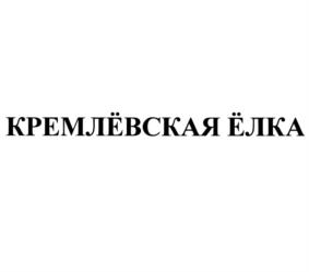 КРЕМЛЁВСКАЯ ЁЛКА