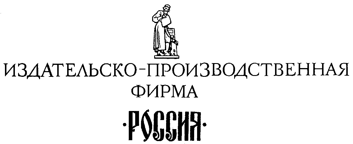 ИЗДАТЕЛЬСКО-ПРОИЗВОДСТВЕННАЯ ФИРМА РОССИЯ