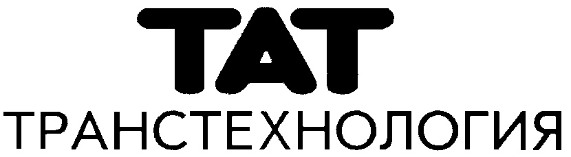 ТАТ ТРАНСТЕХНОЛОГИЯ