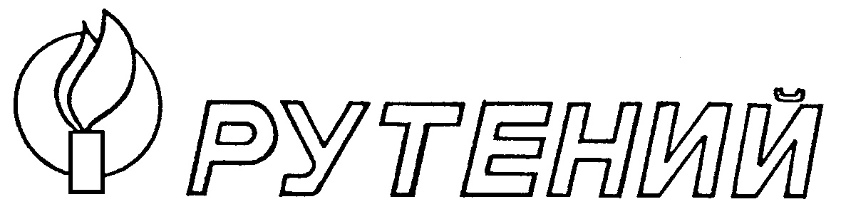 РУТЕНИЙ