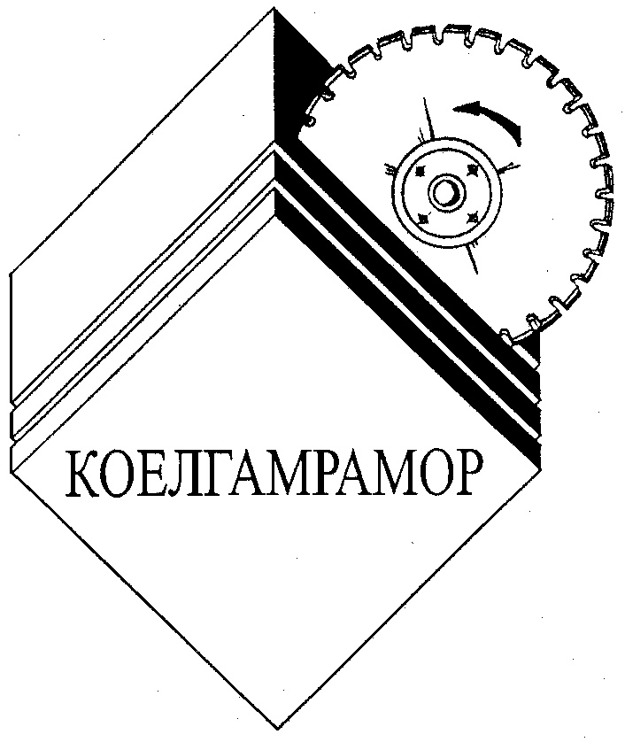 КОЕЛГАМРАМОР