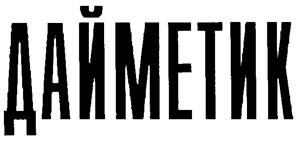 ДАЙМЕТИК