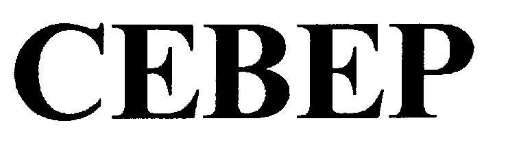 СЕВЕР