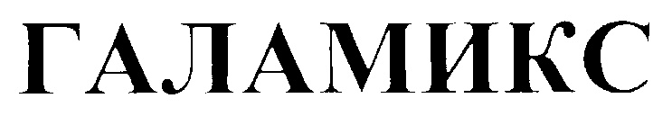 ГАЛАМИКС