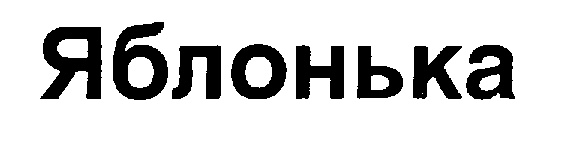 Яблонька