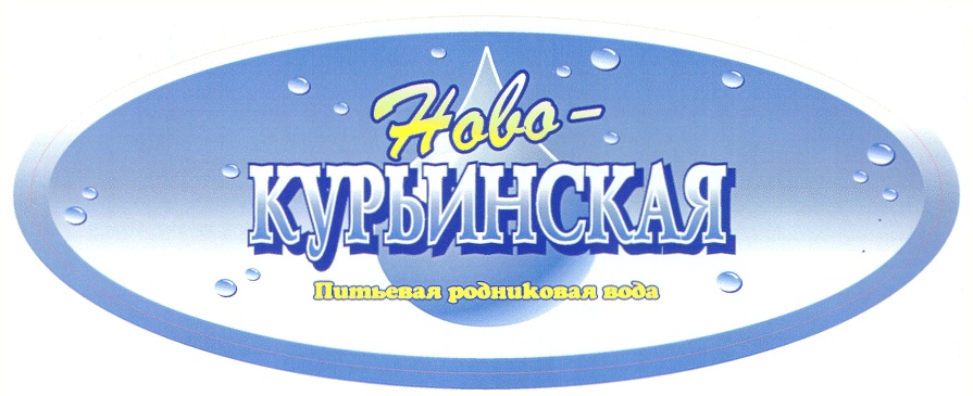 Ново-КУРЫНСКАЯ Питьевая родниковая вода