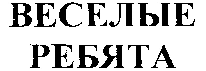 Товарный знак № 207553