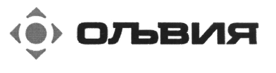 ОЛЬВИЯ