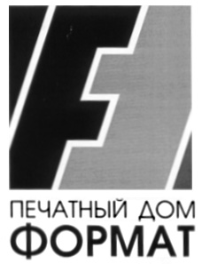 ПЕЧАТНЫЙ ДОМ ФОРМАТ