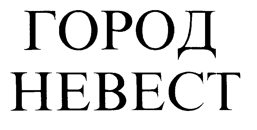 ГОРОД НЕВЕСТ