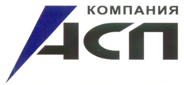 КОМПАНИЯ АСП