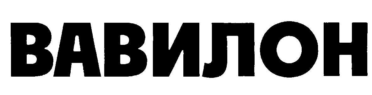 ВАВИЛОН
