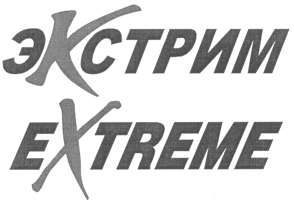 ЭКСТРИМ EXTREME