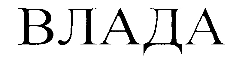 ВЛАДА