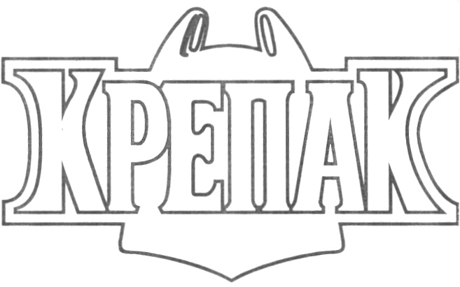 КРЕПАК