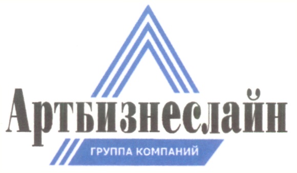 Артбизнеслайн ГРУППА КОМПАНИЙ